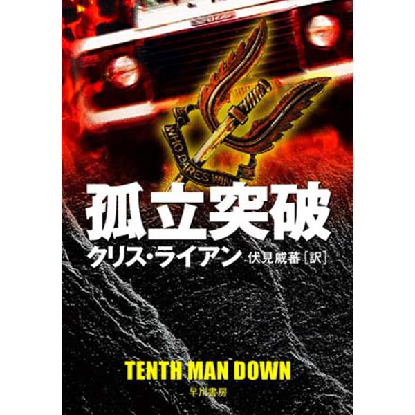 孤立突破 電子書籍版 / クリス・ライアン/伏見 威蕃