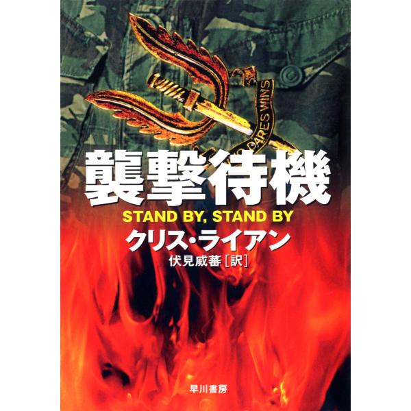 襲撃待機 電子書籍版 / クリス・ライアン/伏見 威蕃