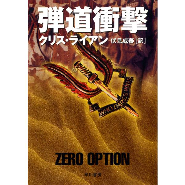 弾道衝撃 電子書籍版 / クリス・ライアン/伏見 威蕃