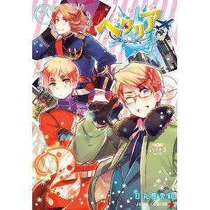 新品 / ヘタリアWorld☆Stars (1-8巻 最新刊) 全巻セット : 漫画全巻