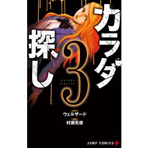 カラダ探し 8 Amazon.co.jp: カラダ探し 8 (ジャンプコミックス) : 村瀬 克俊