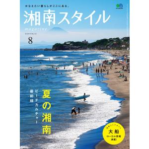 湘南スタイルmagazine 2015年8月号 第62号 電子書籍版 / 湘南スタイルmagazine編集部