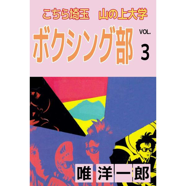 こちら埼玉 山の上大学 ボクシング部 (3) 電子書籍版 / 唯洋一郎