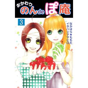 おかわり のんdeぽ庵 (3) 電子書籍版 / 作画:なかはら★ももた 原作:イタバシマサヒロ｜ebookjapan