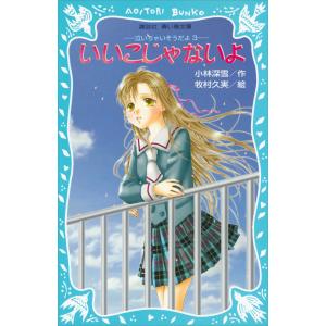 いいこじゃないよ 泣いちゃいそうだよ (3) 電子書籍版 / 作:小林深雪 絵:牧村久実｜ebookjapan