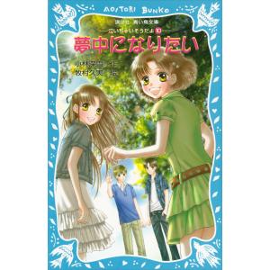 夢中になりたい 泣いちゃいそうだよ (10) 電子書籍版 / 作:小林深雪 絵:牧村久実｜ebookjapan