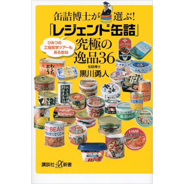 缶詰博士が選ぶ! 「レジェンド缶詰」究極の逸品36 電子書籍版 / 黒川勇人