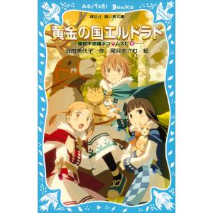 黄金の国エルドラド 摩訶不思議ネコ ムスビ (9) 電子書籍版 / 作:池田美代子 絵:尾谷おさむ 児童文庫その他の商品画像