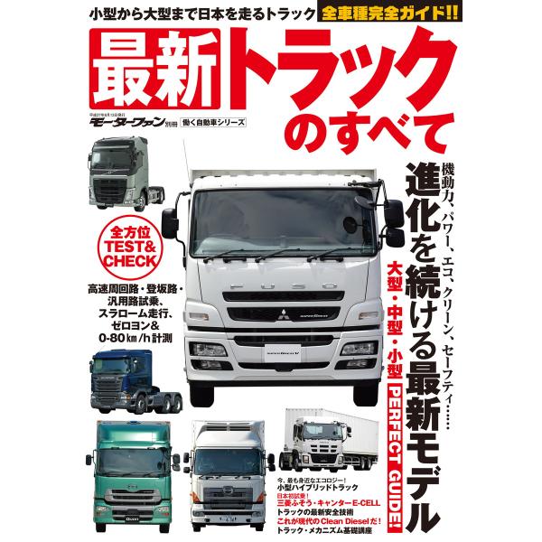 三栄ムック 最新トラックのすべて 電子書籍版 / 三栄ムック編集部