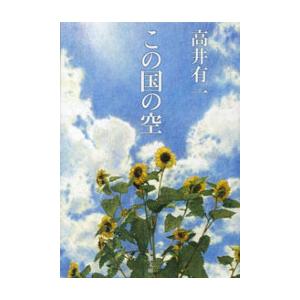 この国の空(新潮文庫) 電子書籍版 / 高井有一