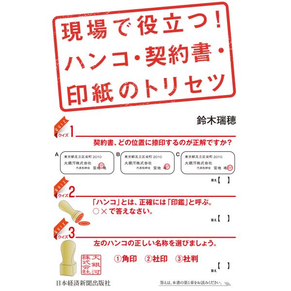 現場で役立つ! ハンコ・契約書・印紙のトリセツ 電子書籍版 / 著:鈴木瑞穂