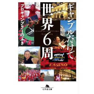 ギャンブルだけで世界6周 電子書籍版 / 著:プロギャンブラーのぶき｜ebookjapan