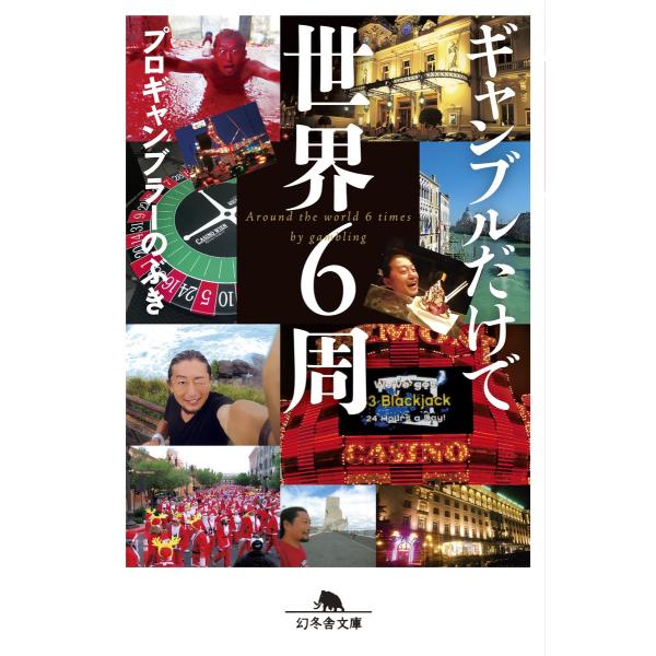 ギャンブルだけで世界6周 電子書籍版 / 著:プロギャンブラーのぶき