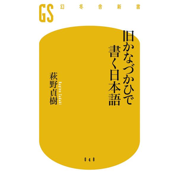 旧かなづかひで書く日本語 電子書籍版 / 著:萩野貞樹