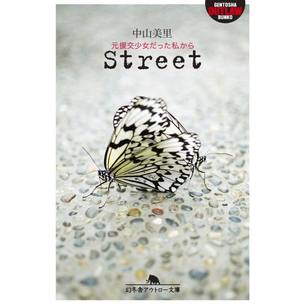 Street 元援交少女だった私から 電子書籍版 / 著:中山美里