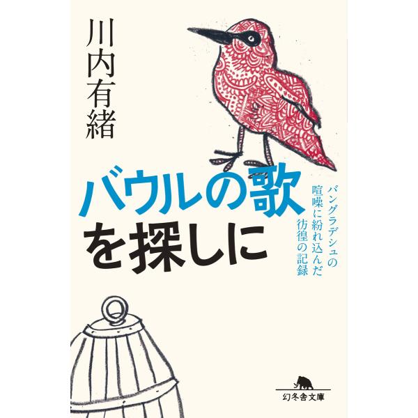 バウルの歌を探しに バングラデシュの喧噪に紛れ込んだ彷徨の記録 電子書籍版 / 著:川内有緒