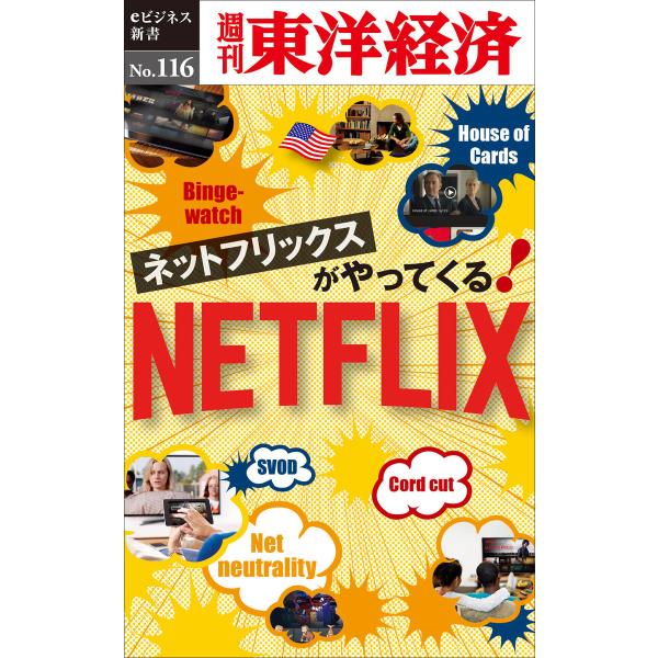 ネットフリックスがやってくる!―週刊東洋経済eビジネス新書No.116 電子書籍版 / 編:週刊東洋...