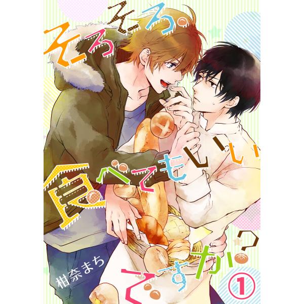 そろそろ、食べてもいいですか?(1) 電子書籍版 / 著:柑奈まち