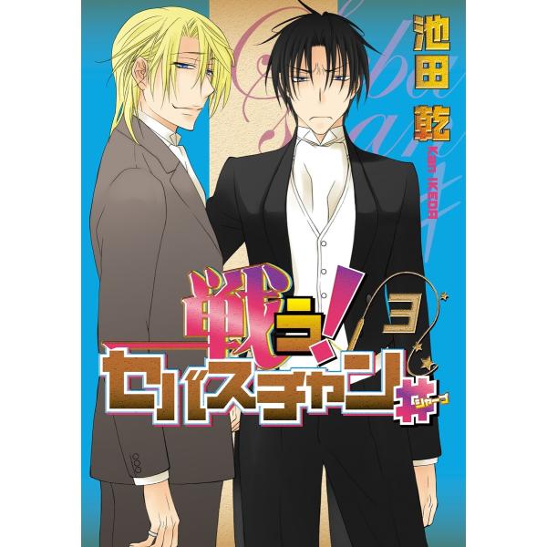 戦う!セバスチャン#(3) 電子書籍版 / 池田乾