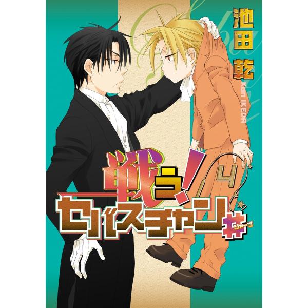 戦う!セバスチャン#(4) 電子書籍版 / 池田乾