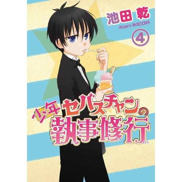 少年セバスチャンの執事修行(4) 電子書籍版 / 池田乾