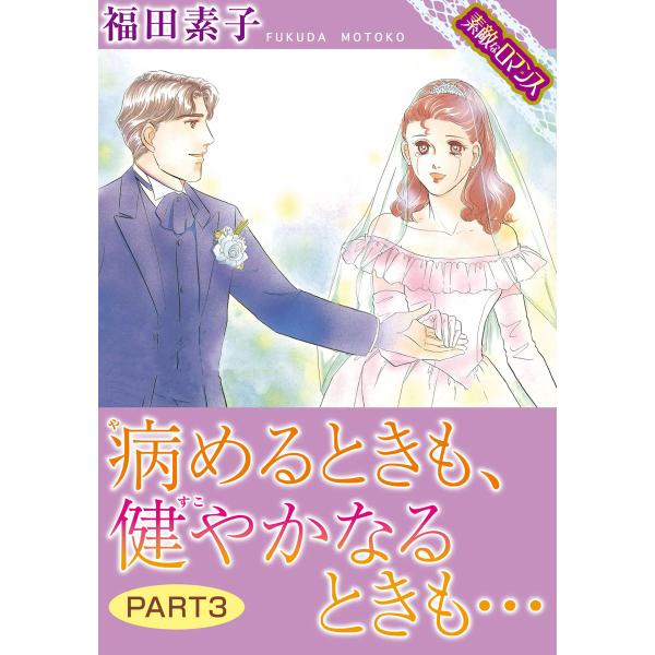 【素敵なロマンスコミック】病めるときも、健やかなるときも… PART3 電子書籍版 / 福田素子