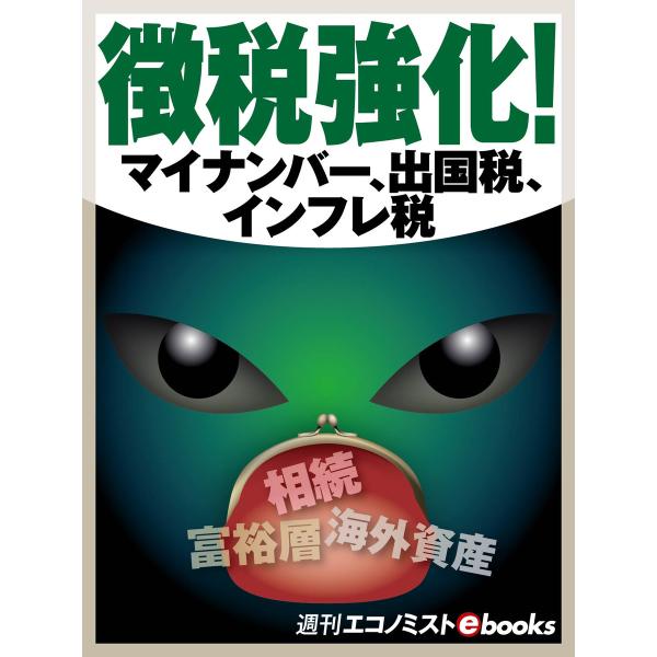 徴税強化! 電子書籍版 / 週刊エコノミスト編集部/桐山友一/酒井雅浩/倉重篤郎/濱條元保/遠藤純一...