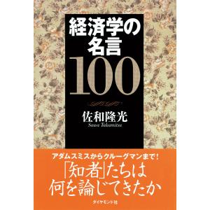 経済学の名言100 電子書籍版 / 佐和隆光