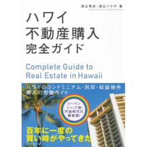 ハワイ不動産購入完全ガイド 電子書籍版 / 深山博史/深山ツヤ子
