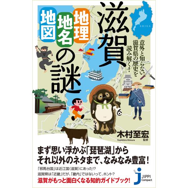 滋賀「地理・地名・地図」の謎 電子書籍版 / 木村至宏(監修)
