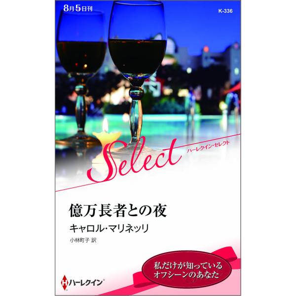 億万長者との夜【ハーレクイン・セレクト版】 電子書籍版 / キャロル・マリネッリ 翻訳:小林町子