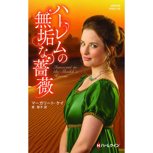 ハーレムの無垢な薔薇 電子書籍版 / マーガリート・ケイ 翻訳:泉 智子