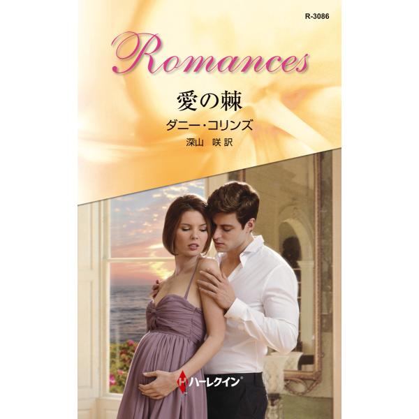 愛の棘 電子書籍版 / ダニー・コリンズ 翻訳:深山 咲
