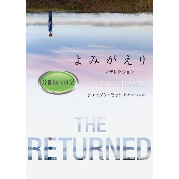 よみがえり〜レザレクション〜 分冊版 vol.2 電子書籍版 / ジェイソン・モット 翻訳:新井ひろ...