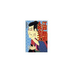 江戸歴史人名クイズ 電子書籍版 / 結城信孝｜ebookjapan