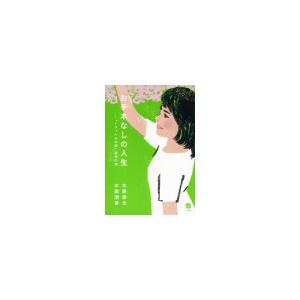 お手本なしの人生「1リットルの涙」亜也の詩 電子書籍版 / 木藤亜也(著)/木藤潮香(編)