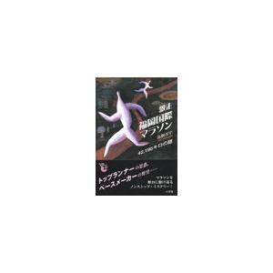 書き下ろしミステリー第3弾! 激走─福岡国際マラソン 42.195キロの謎 電子書籍版 / 鳥飼否宇