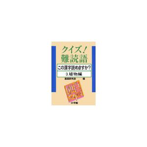 クイズ!難読語 この漢字読めますか? 3.植物編 電子書籍版 / 言語研究会(編)｜ebookjapan