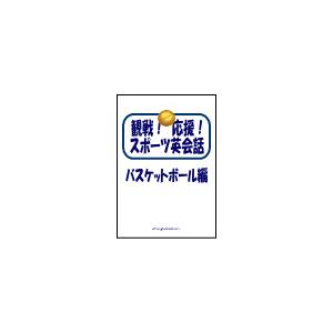 初回50 Offクーポン 観戦 応援 スポーツ英会話 6 バスケットボール編 電子書籍版 佐藤史郎 編 B Ebookjapan 通販 Yahoo ショッピング