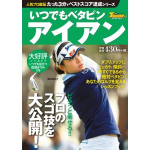 GOLF TODAYレッスンブック 人気プロ直伝 たった3分でベストスコア達成シリーズ いつでもベタピン アイアン 電子書籍版｜ebookjapan