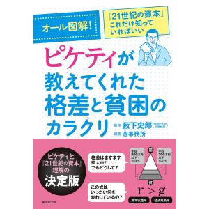 オール図解!ピケティが教えてくれた格差と貧困のカラクリ 電子書籍版 / 造事務所｜ebookjapan