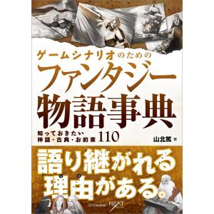 ゲームシナリオのためのファンタジー物語事典 電子書籍版 / 山北篤