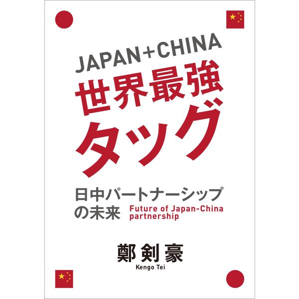 Japan+China 世界最強タッグ 電子書籍版 / 鄭剣豪