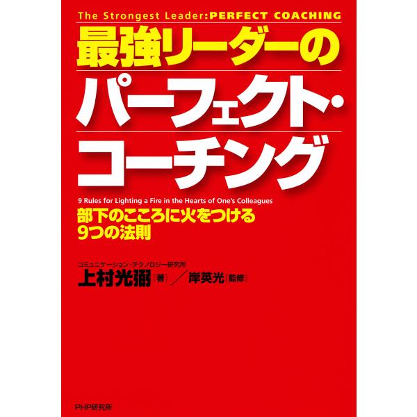 最強リーダーのパーフェクト・コーチング 部下のこころに火をつける9つの法則 電子書籍版 / 著:上村...