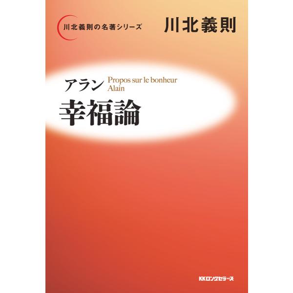 アラン 幸福論(KKロングセラーズ) 電子書籍版 / 著:川北義則
