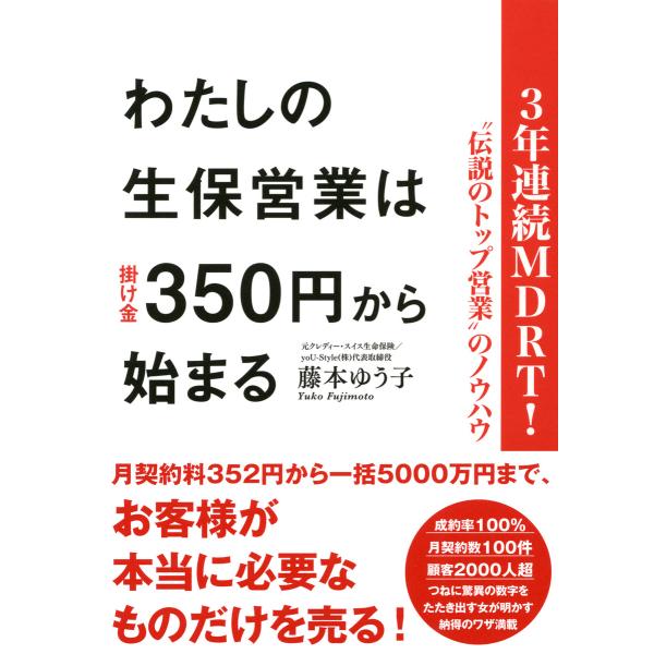 3年連続MDRT!“伝説のトップ営業”のノウハウ わたしの生保営業は掛け金350円から始まる(大和出...