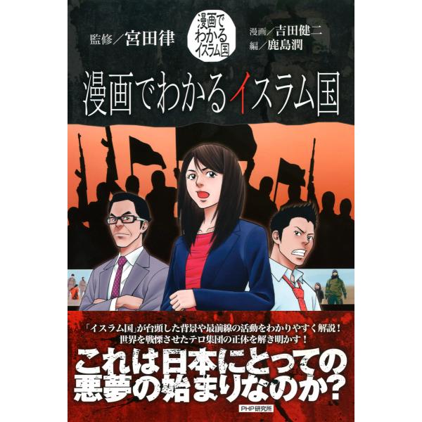 漫画でわかるイスラム国 電子書籍版 / 監修:宮田律 漫画:吉田健二 編:鹿島潤