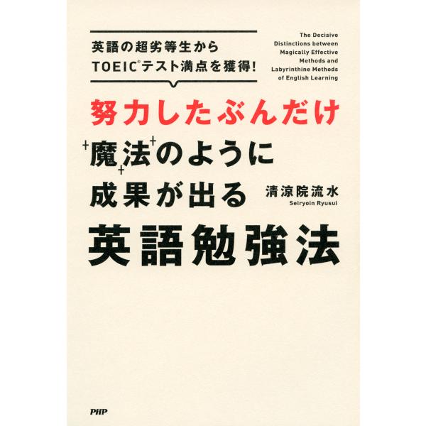 努力したぶんだけ魔法のように成果が出る英語勉強法 電子書籍版 / 著:清涼院流水