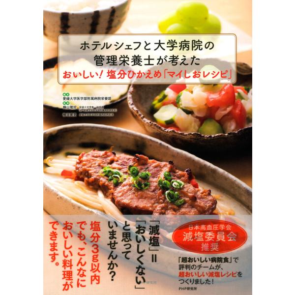 ホテルシェフと大学病院の管理栄養士が考えた おいしい!塩分ひかえめ「マイしおレシピ」 電子書籍版