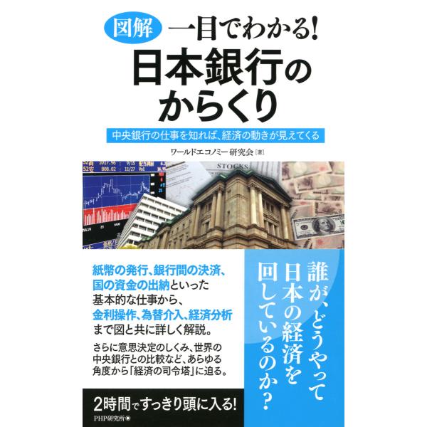 [図解]一目でわかる!日本銀行のからくり 中央銀行の仕事を知れば、経済の動きが見えてくる 電子書籍版...